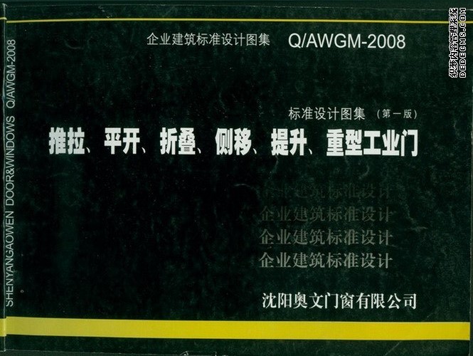 图集号Q/AWGM-2008推拉、平开、折叠、侧移、提升、重型工业门，免费下载