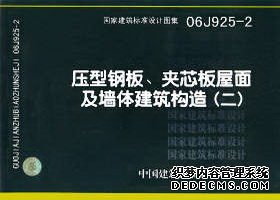 图集号06J925-2压型钢板、夹芯板屋面及墙体建筑构造(二），免费下载