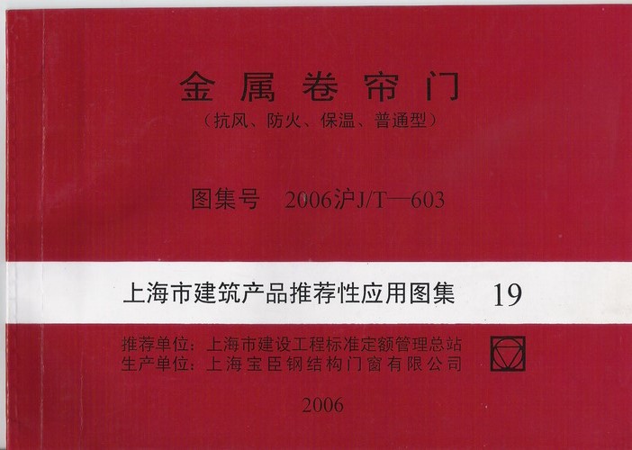 图集号2006沪J/T-603金属卷帘门，免费下载